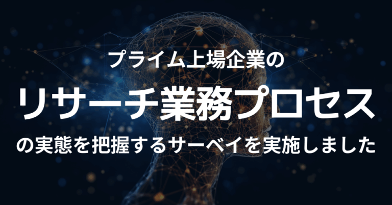 プライム上場企業のリサーチ業務プロセスの実態を把握するサーベイを実施しました【AIコラム#1】