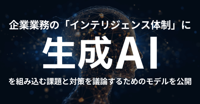 企業業務の「インテリジェンス体制」に生成AIを組み込む課題と対策を議論するためのモデルを公開しました【AIコラム#3】